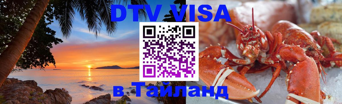 Оформить DTV визу в Тайланд 