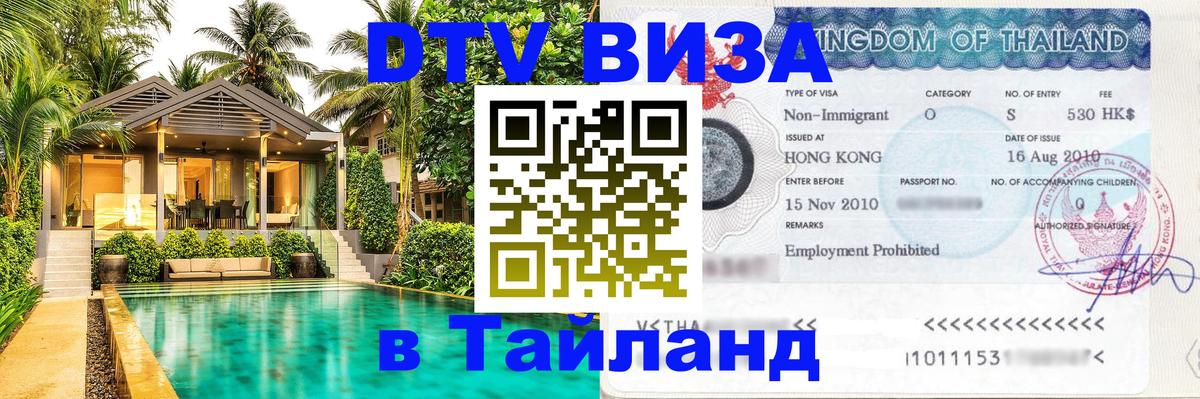 Destination Thailand Visa (DTV виза) 