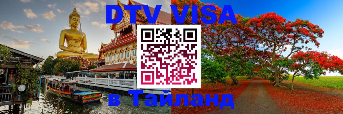 Стоимость и условия DTV визы — оформление в Таиланд под ключ - Саратов 