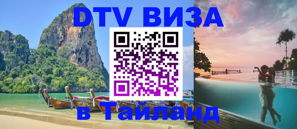 DTV Visa Thailand — прайс и условия, виза без дополнительных документов - Саратов  18.11.2025 